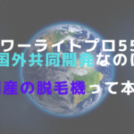 パワーライトプロ55は国外共同開発なのに純国産の脱毛機って本当？